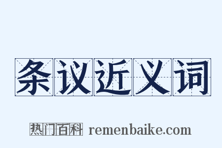 条议近义词是什么意思的图片